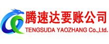 丽水腾速达清债公司